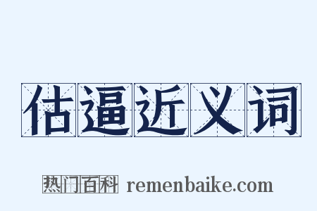 估逼近义词是什么意思的图片